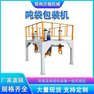 吨袋吨包机半自动颗粒吨袋包装机包装秤生物颗粒自动打包机厂家