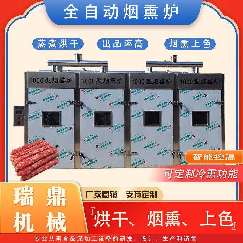 1000型牛肉干蒸煮烘干箱香肠腊肉上色烟熏炉风干鸡豆干烟熏机