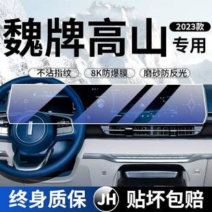 屏2023款 魏牌山内饰保护膜高幕一钢化膜中控体导航显示YQQ液晶仪