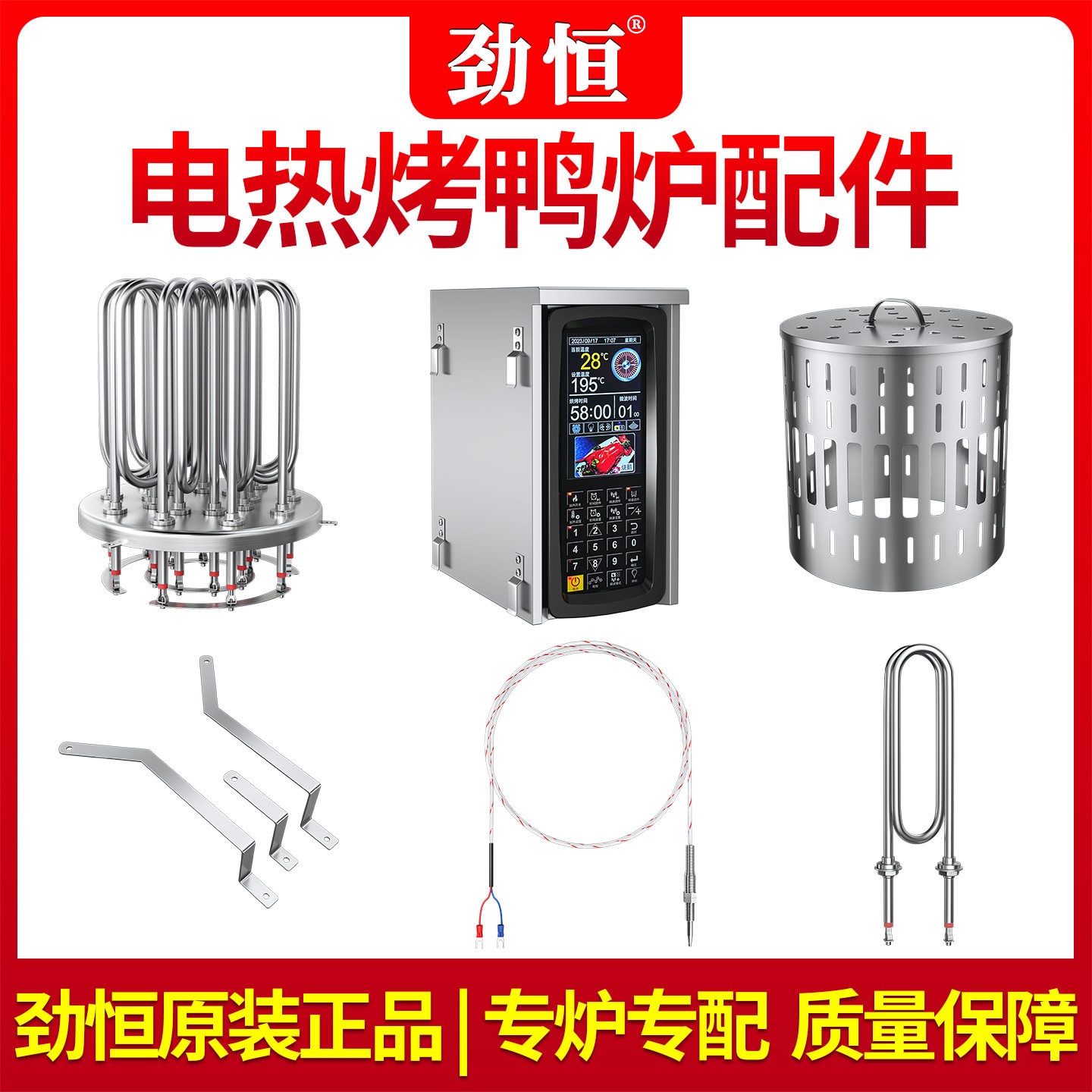 劲恒电热烤鸭炉专用配件工程款常规款发热管电炉感应针网罩灯配件