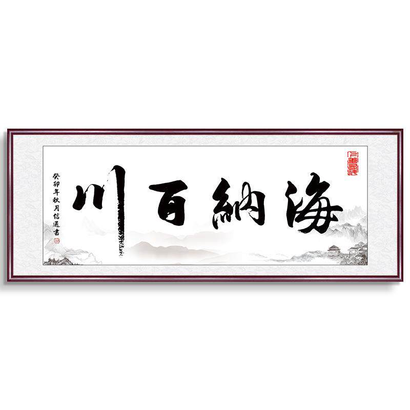 办公饰室字海SKQ纳百川画客厅装书法画牌挂匾书房诚信赢天下壁画