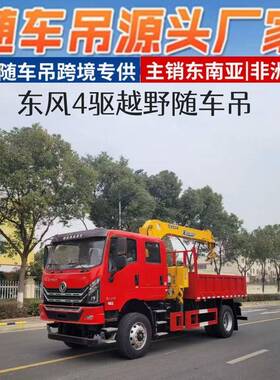 东风车随吊单四驱动徐工8.吨货箱48米SKO桥平板载货车价格