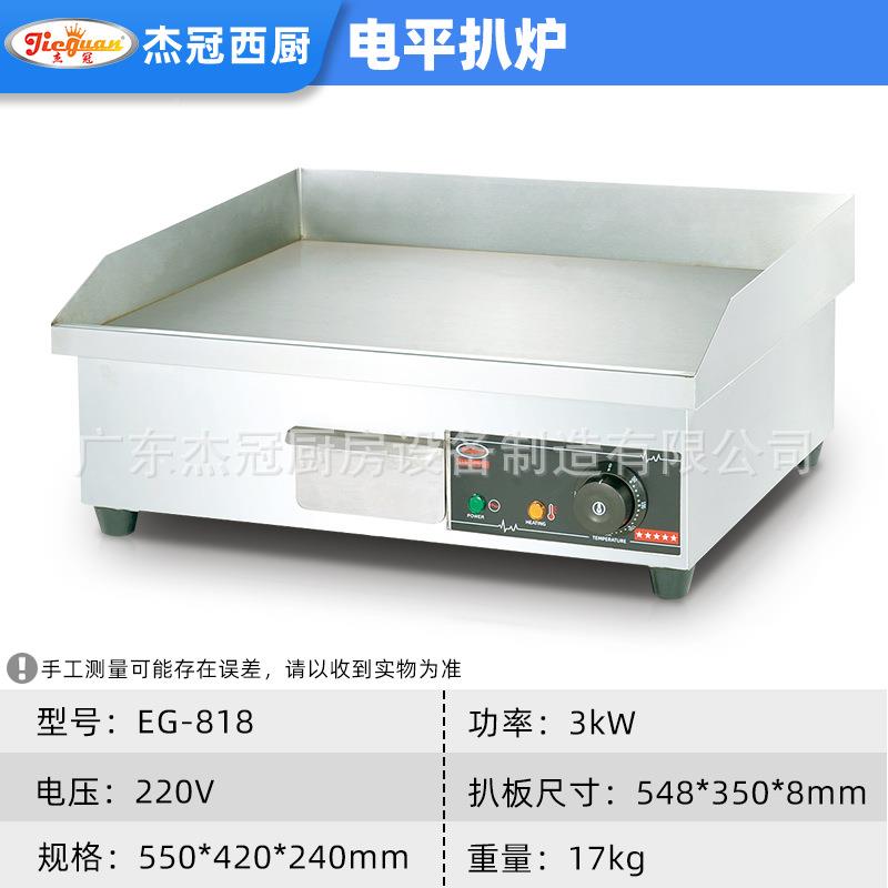 杰EG818商用电平扒炉电热板烧铁板冠鱿-鱼烤冷面炒饭182手抓铁饼