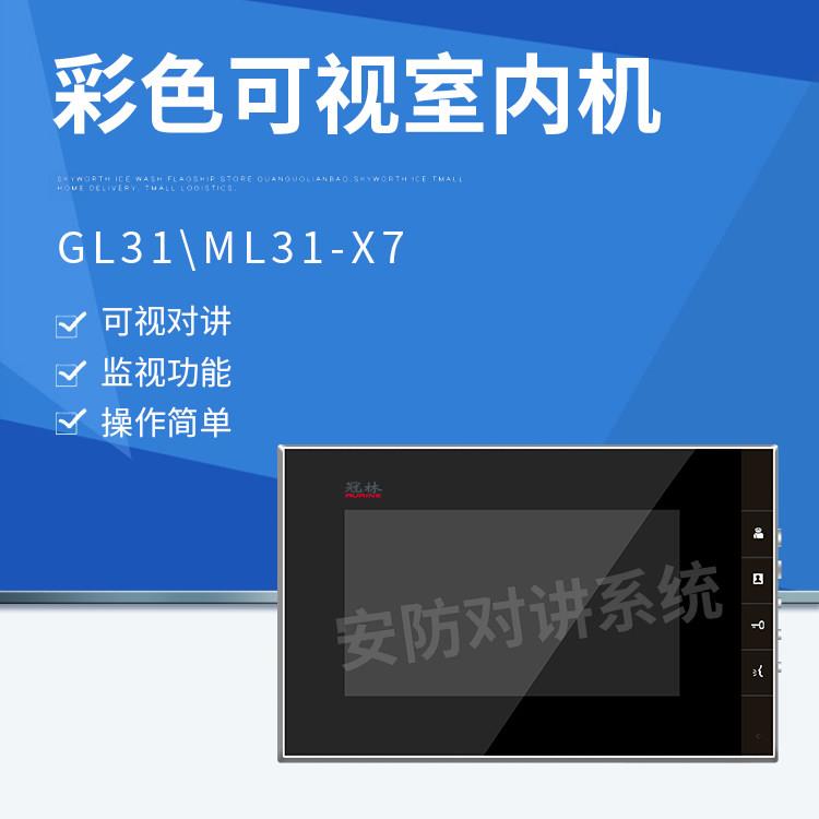 冠林ML31-X7彩色室内机米立GL31-X7可视门铃对讲机7寸高清液晶