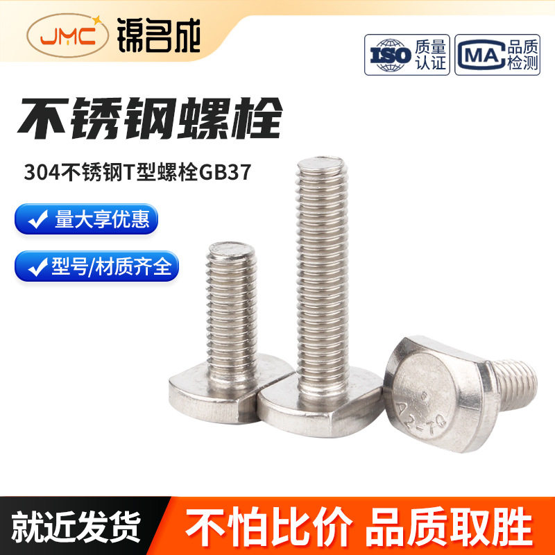 批发304不锈钢T型螺栓GB37光伏铝型材槽用螺栓模具压板螺丝M5-M12