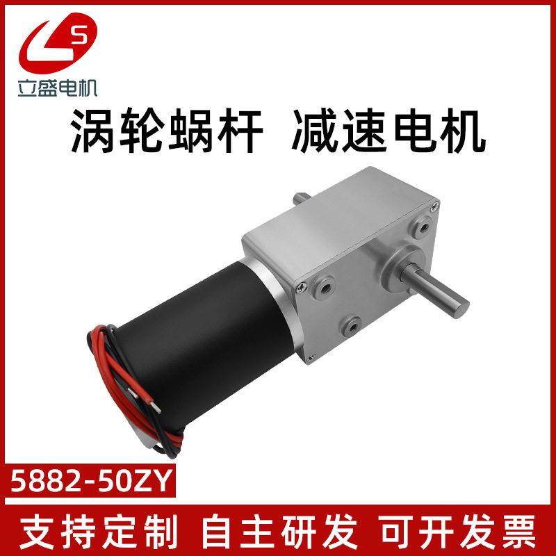 5882-50ZY双轴直流大扭矩蜗杆减速电机低速正反转调速马达12V24V