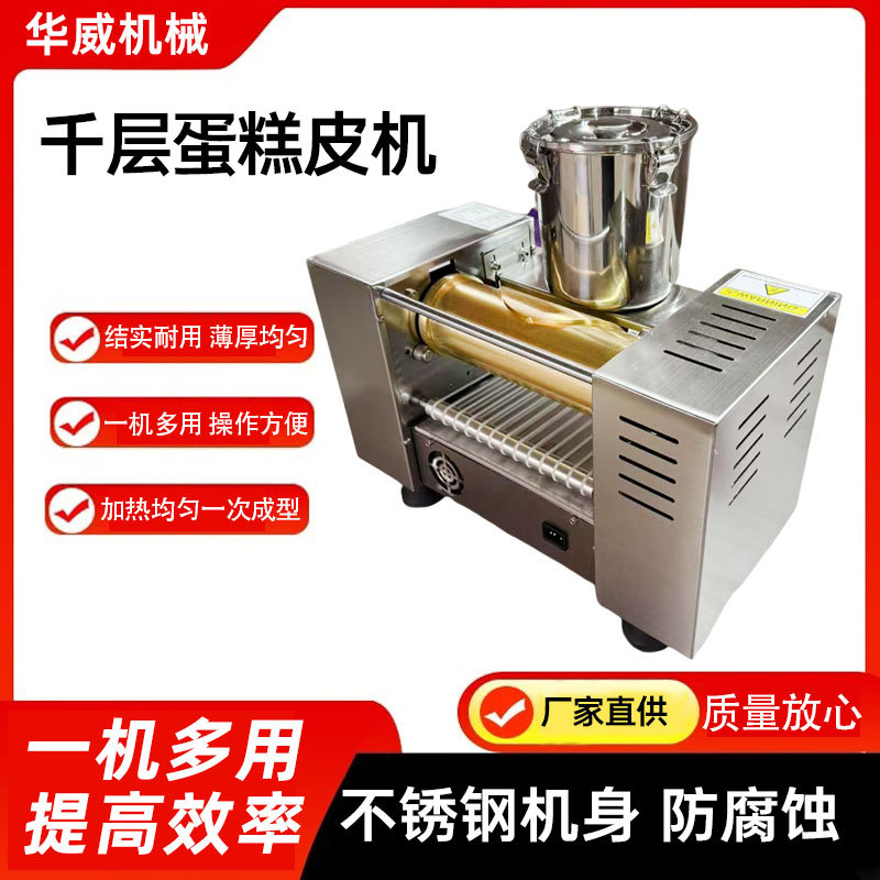 千层蛋糕皮机烘焙店用班戟皮成型设备毛巾卷皮机八寸千层蛋皮机