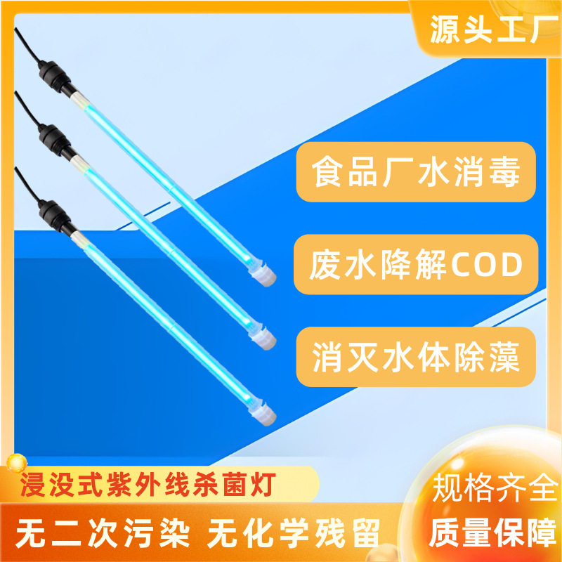 防水紫外线消毒灯管水塔储水罐水箱浸没式生活饮用水灭菌除味UV灯