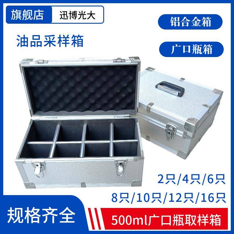 铝合金采样箱广口瓶500ml水质采样箱500毫升油杯箱油品存放取样箱
