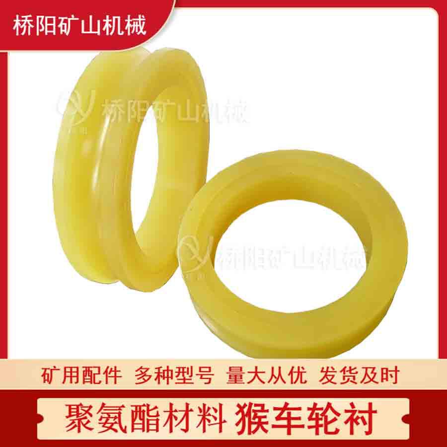 桥阳矿山机械猴车轮衬聚氨酯