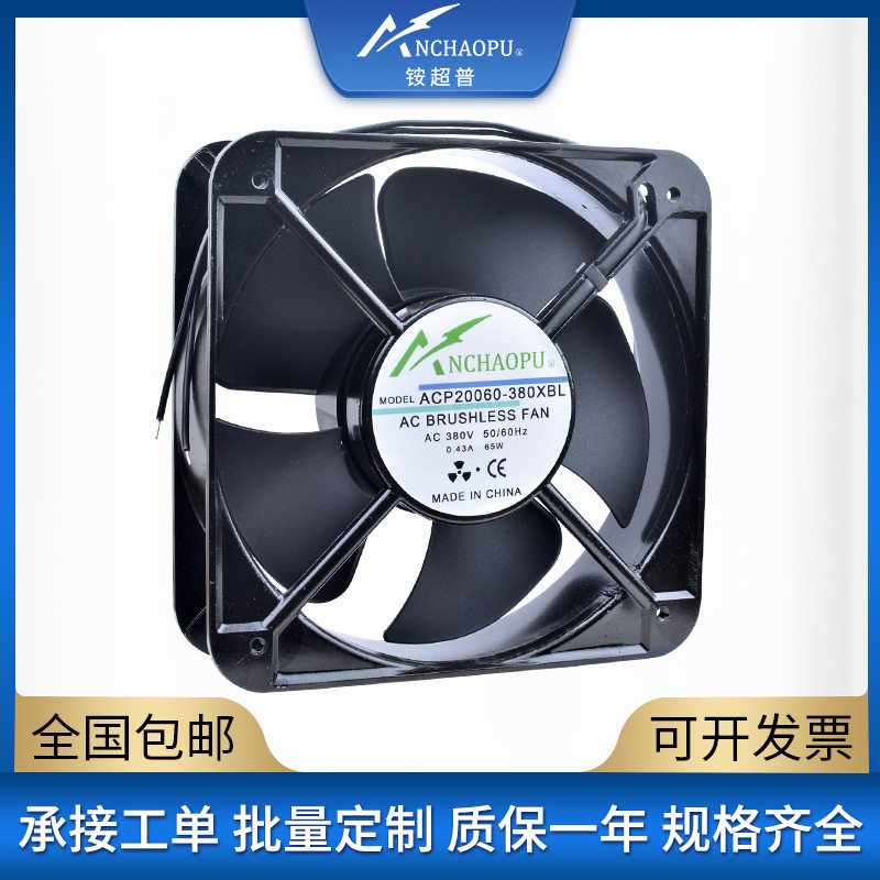 ACP20060 20cm/厘米 110V 220V 380V 交流大风量工业机柜轴流风扇
