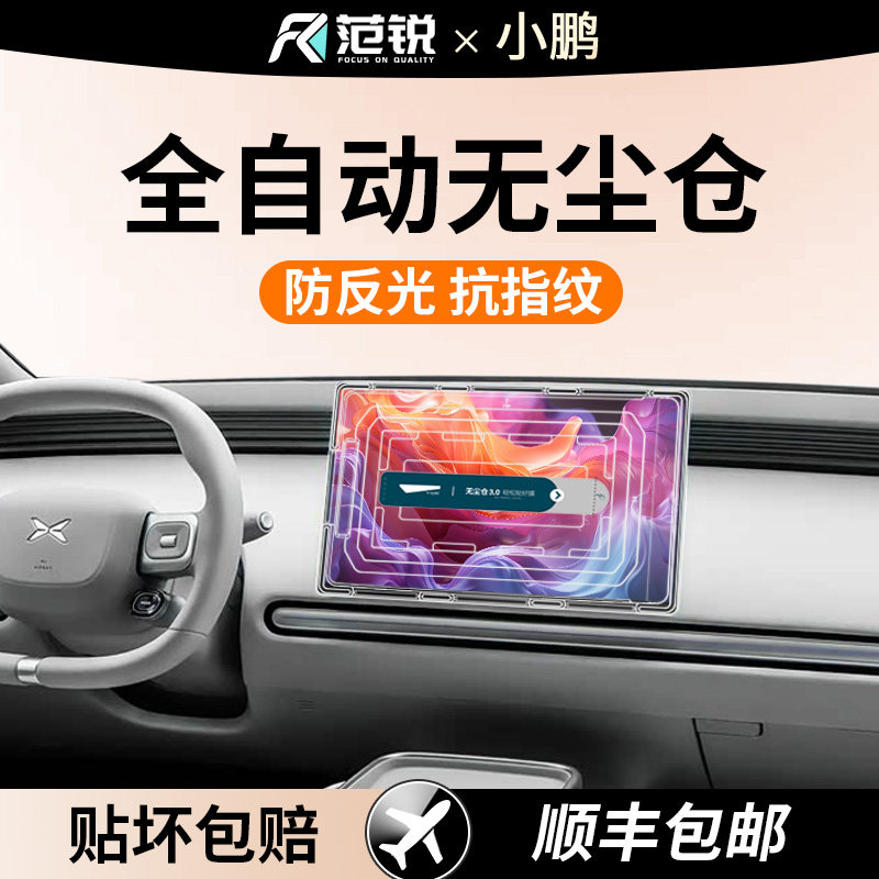 适用26款小鹏L03/M03屏幕钢化膜图片