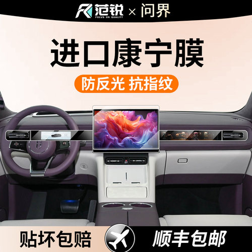 26款新问界M6M7屏幕钢化膜