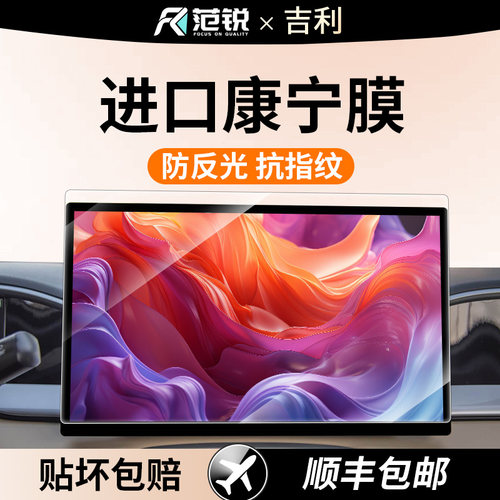 25/26款吉利星屏幕钢化膜
