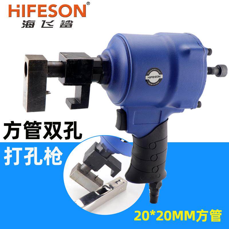 海飞鲨FG2双孔打孔枪 20*20MM方管塑料内塞双眼固定枪气动打孔枪