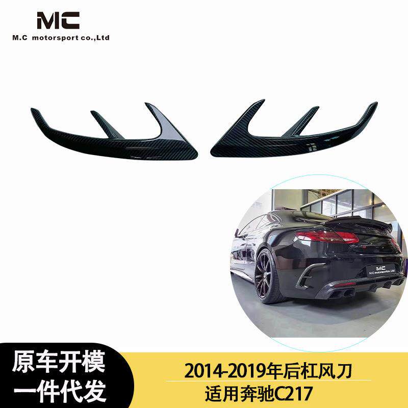 适用2014-2019年之间的奔驰C217巴博斯款碳纤维后杠风刀 后导风刀