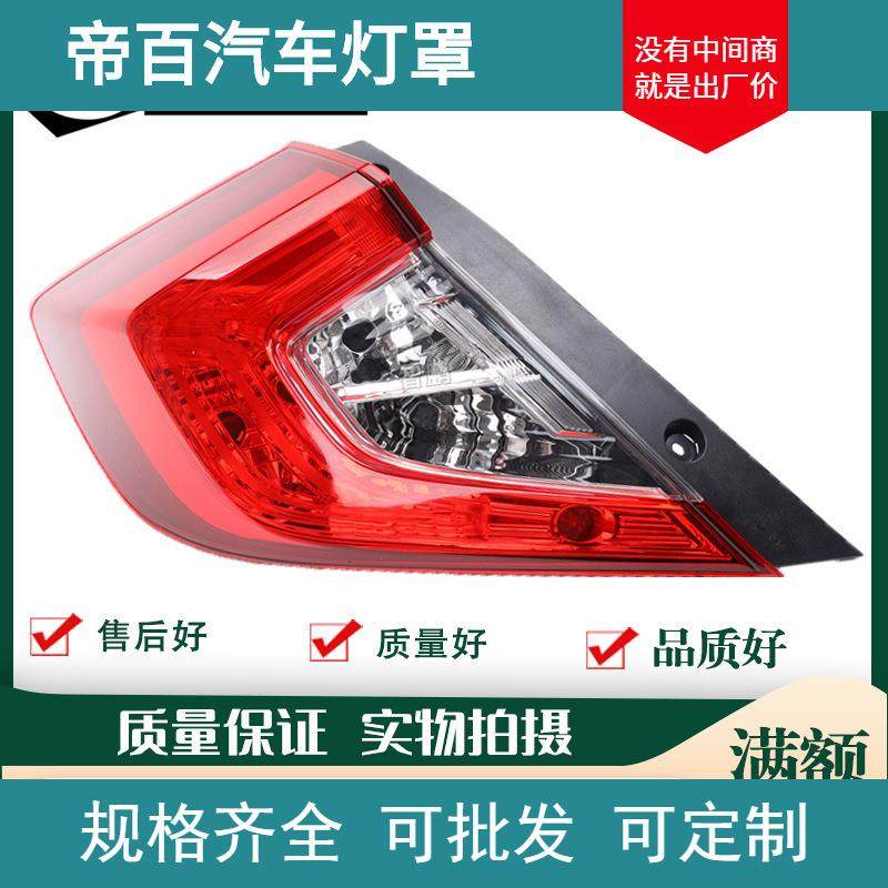 适用于本田16-20年十代思域后尾灯 刹车灯转向灯倒车灯罩外壳总成