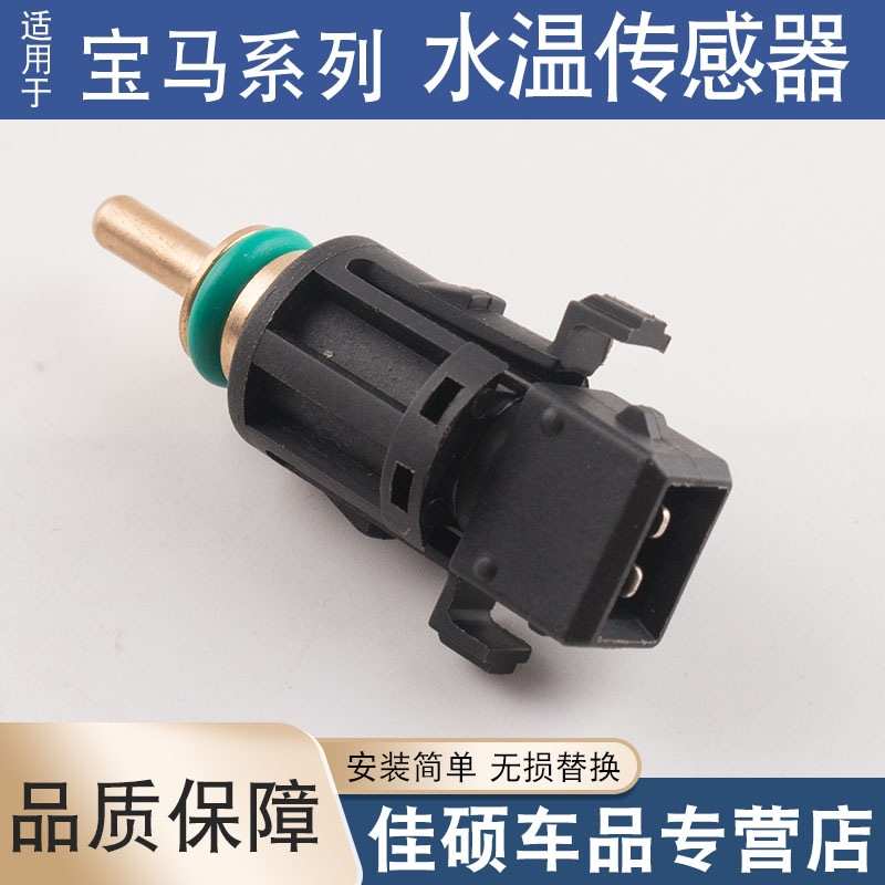 适用于宝马1234567系E46E90 316i 318 320 325 330水温温度传感器