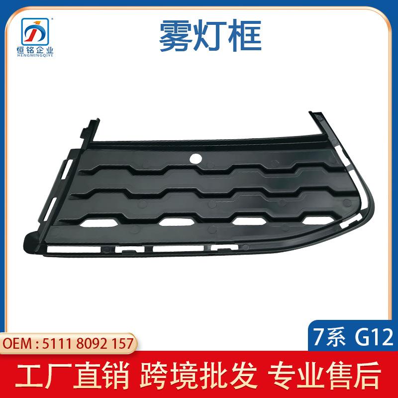 适用于宝马7系G12雾灯框 前保险杠格栅 封闭格栅风网 51118092157