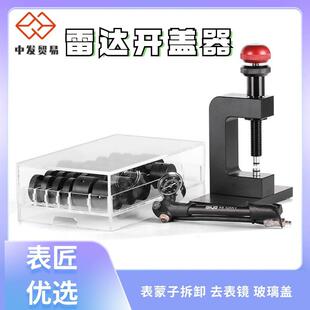 表匠修表工具雷达表镜开盖器 表蒙子拆卸去表镜玻璃盖 无痕轻松