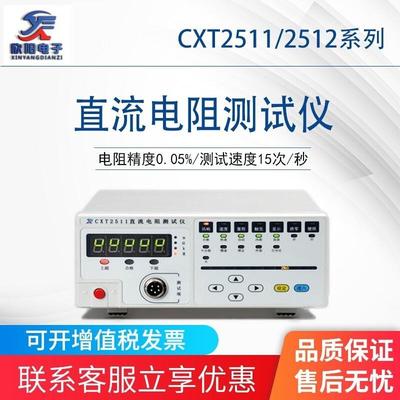 常州欣阳 CXT2511型直流低电阻测试仪 2512微欧姆计 2511毫欧计