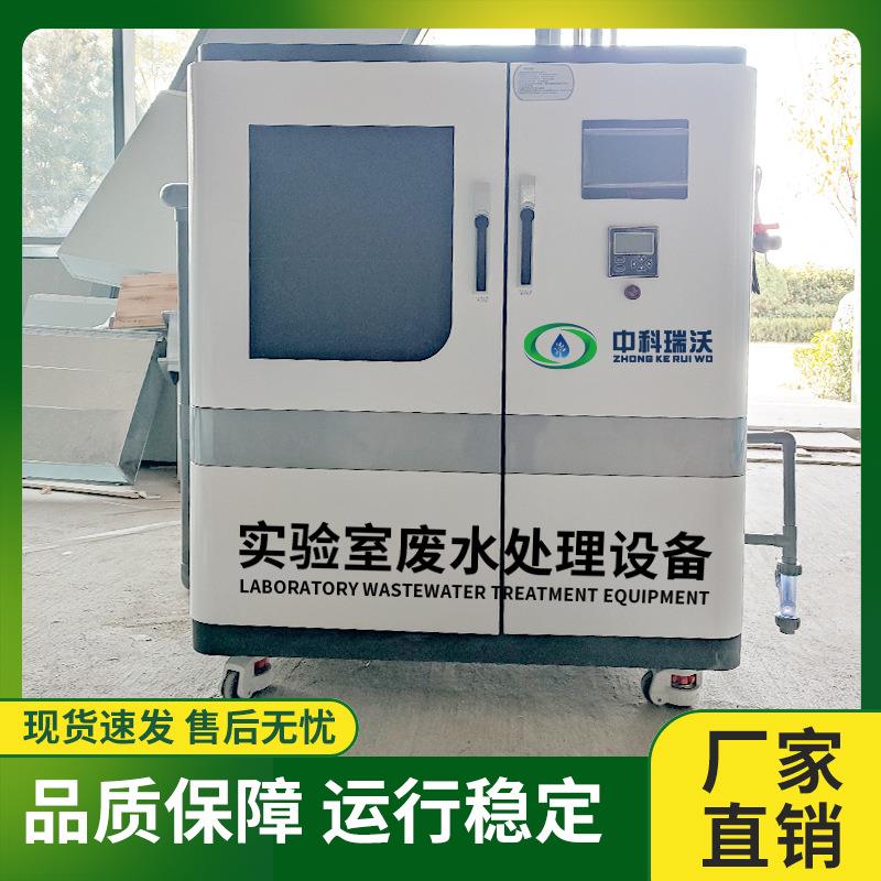 中科瑞沃 每天处理30升实验室废水处理设备 生产厂家直发