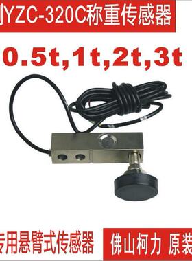 广测YZC-320C称重传感器地磅传感器悬臂传感器500KG1T2T厂价直售