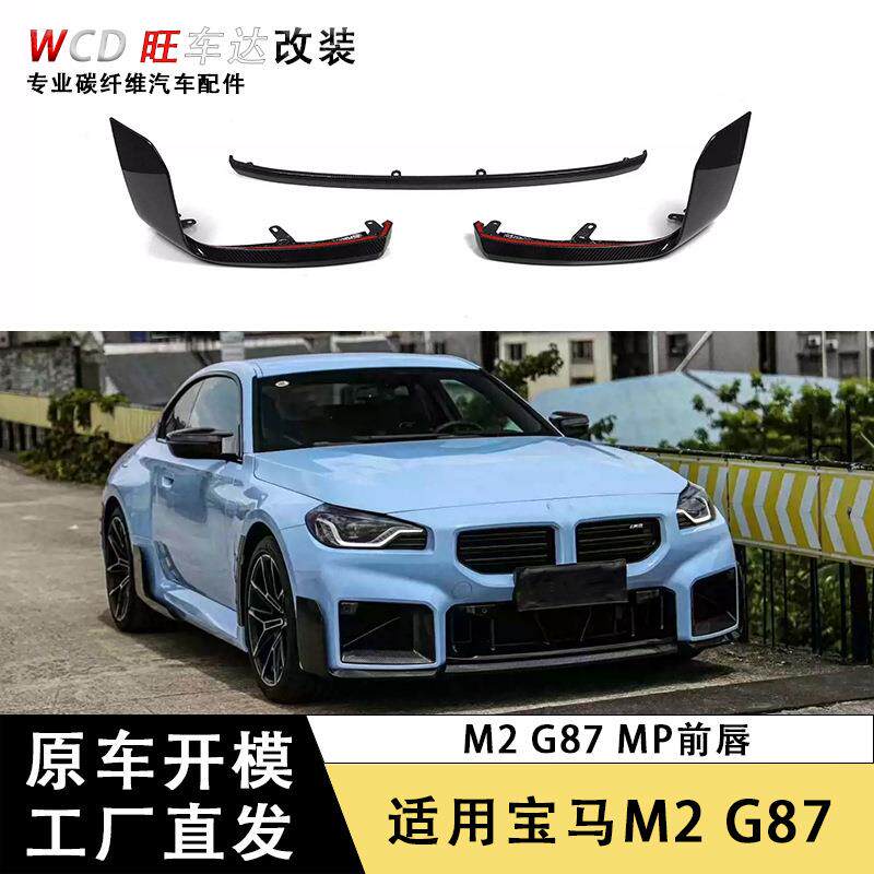 适用于宝马M2 G87前唇MP款碳纤维前铲下巴包围前保险杠扩散器改装