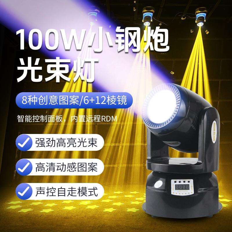 舞台100W小钢炮摇头光束灯婚庆酒吧ktv包厢旋转闪光图案氛围射灯