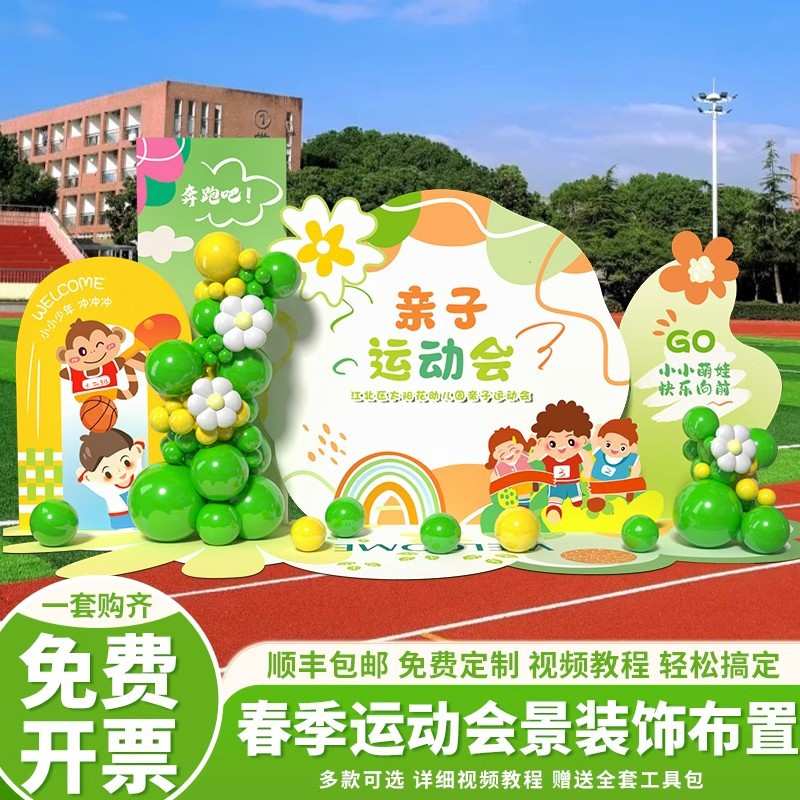 幼儿园亲子春季趣味运动会氛围道具场景装饰kt展板活动布置背景墙