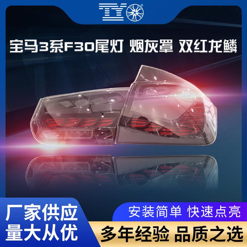 适用于宝马3系F30F35尾灯总成改装尾灯灰罩双红龙鳞流水转向灯led