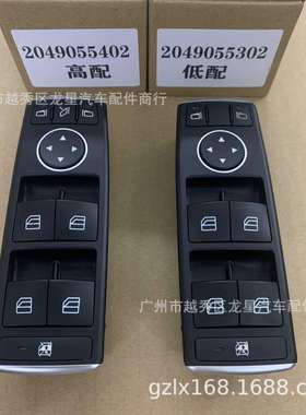 适用于奔驰W212W204驾驶位车窗开关 2049055302 2049055402