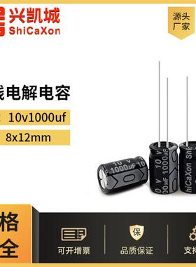 插件电解电容10v1000uf 8x12黑白/高频低阻ShiCaXon铝电解直插
