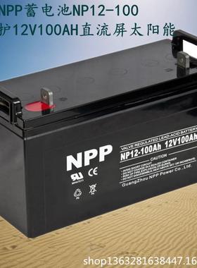 耐普NPP NP12-100铅酸免维护12V100AH直流屏 UPS电源太阳能蓄电池