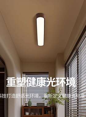 走廊过道吸顶灯复古胡桃木纹长条灯阳台入户玄关衣帽间吸顶灯357L