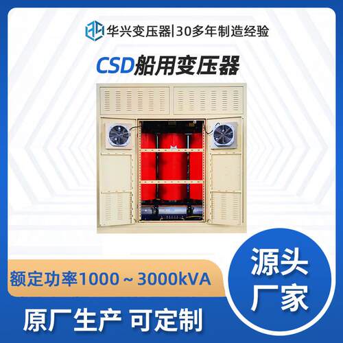 华兴源头厂家供应CSD-2000kVA隔离变压器船用照明690变400可定制