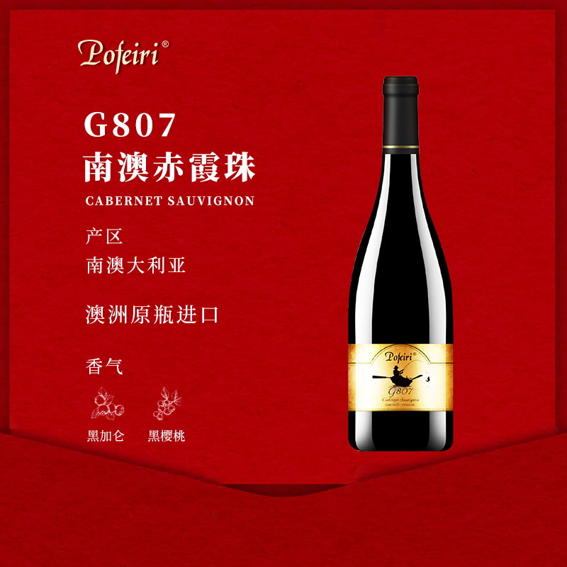 Pofeiri南澳G807赤霞珠干红葡萄酒澳洲原瓶进口红酒,酒类,干红静态葡萄酒,淘宝优惠券,粉丝福利购,淘宝优惠卷