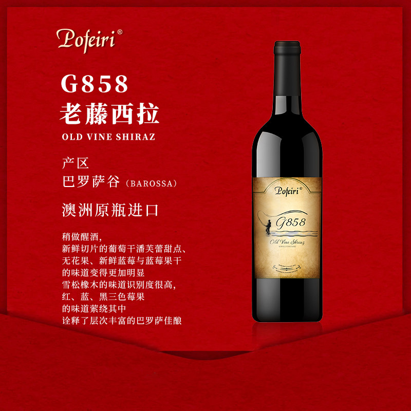 Pofeiri澳洲原瓶进口红酒G858老藤西拉干红葡萄酒【红五星酒庄】,酒类,干红静态葡萄酒,淘宝优惠券,粉丝福利购,淘宝优惠卷