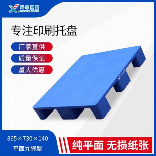 平面塑胶卡板塑料托盘叉车卡板平板九脚塑料卡板860*70纸张承放