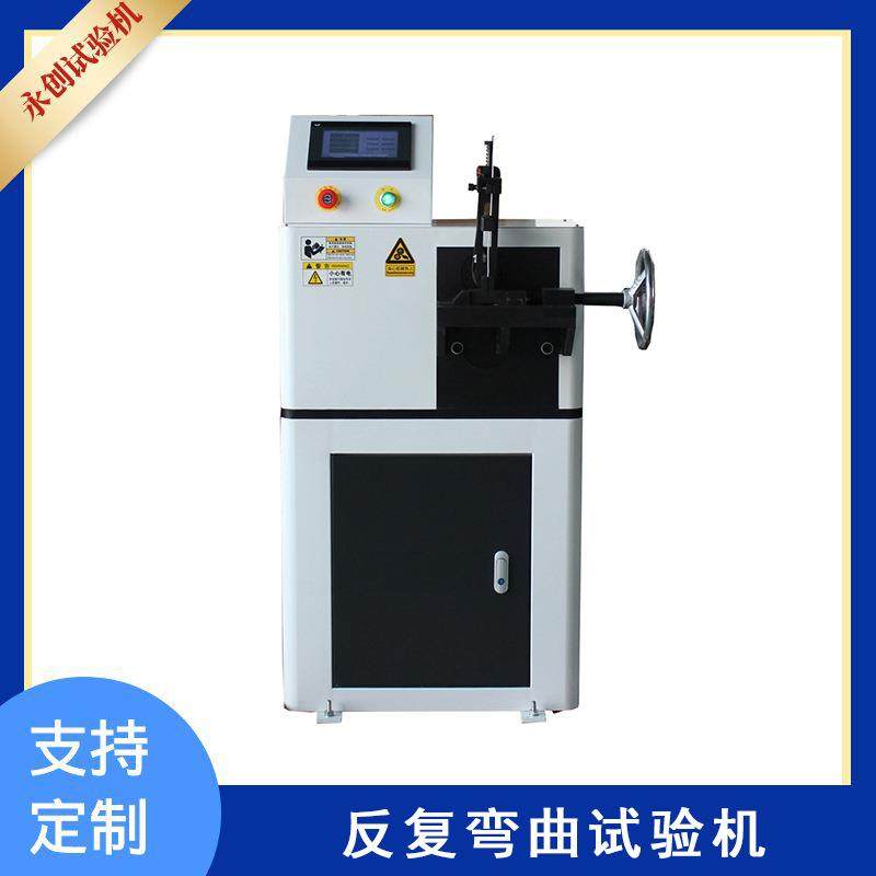 永创测试非金属线材反复弯曲试验机,可打印数据触控屏显式