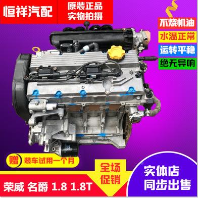荣威1550C1.85DVVT名爵ZS.33501.MG71.8TMG6MG3发ZDW动机总成