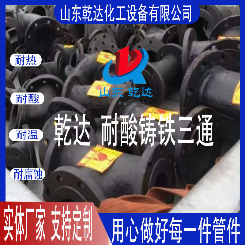 山东乾达 耐酸铸铁三通 生产厂家--山东乾达化工设备有限公司
