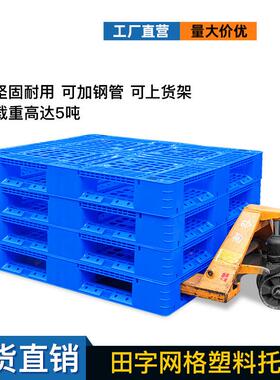 网格字托盘料卡田板周塑转塑AAO胶栈板叉车仓库物塑料卡板货物流