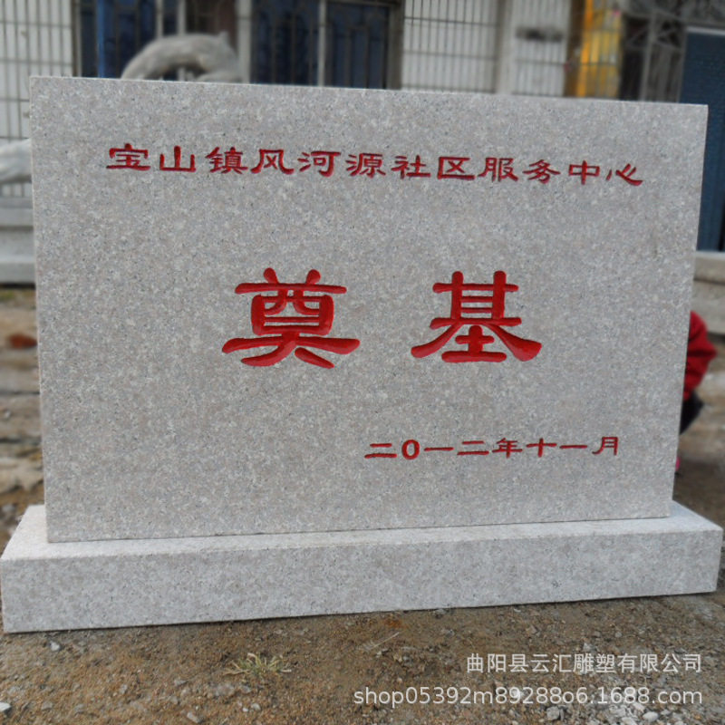 奠基石开工仪式工地石碑刻字石花岗岩黑金沙印度红功德碑石雕摆件