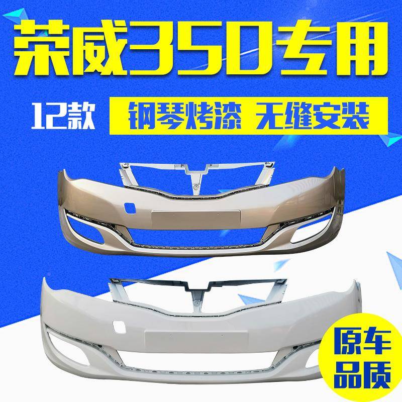 荣威350前保08-113款50前杠12-tb-7281215款3险50前后保险杠荣威