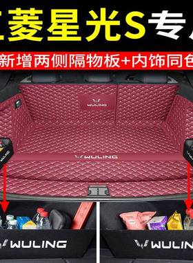 202汽4款饰五菱光星S后备箱垫NOD全包围五菱星光s车尾箱垫内改装