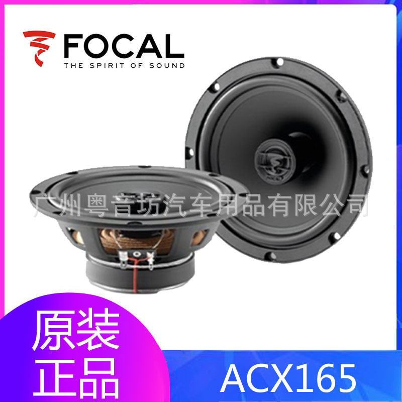 法国FOCAL劲浪6.5寸无损喇叭