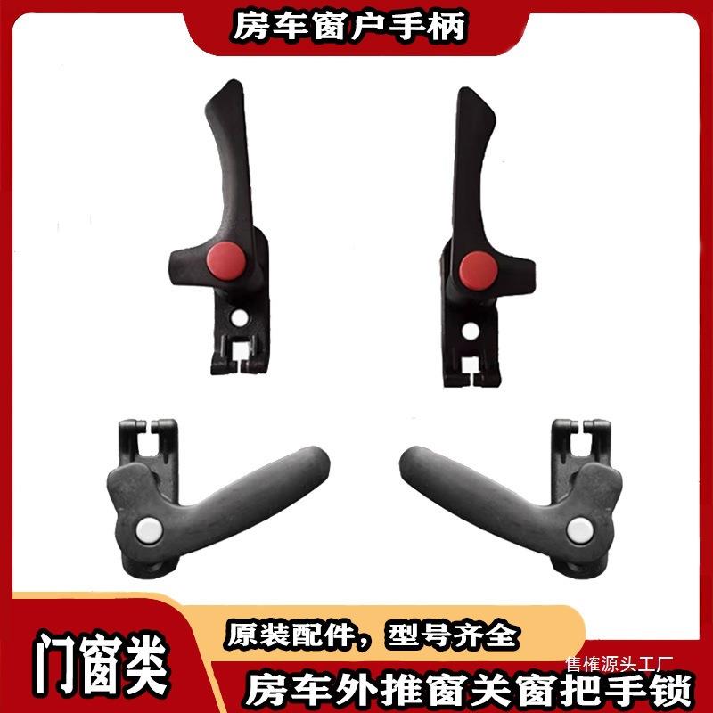房配拖挂车旅居车外推车窗件玻璃撑支杆左右侧把手窗AEL户关窗锁