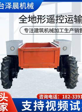 果园山地用运WTI输车四遥控车电动全地形输爬坡运搬农运驱车