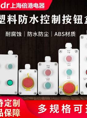 停急按钮防盒制水控盒启动停FXI止开关盒